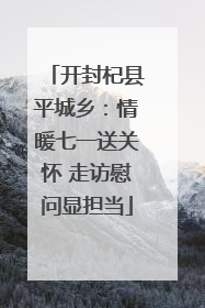 开封杞县平城乡：情暖七一送关怀 走访慰问显担当